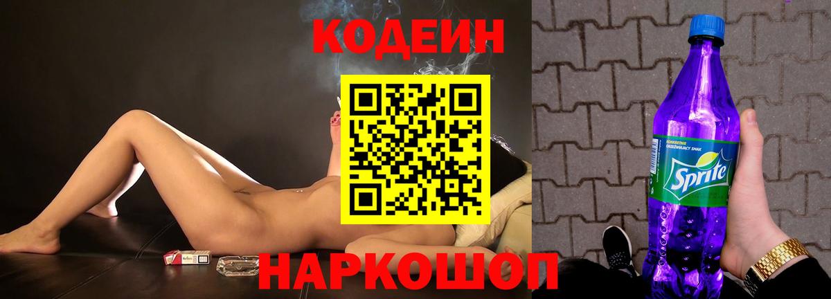 Заречный  Кодеин Purple Drank  Вход с VPN 